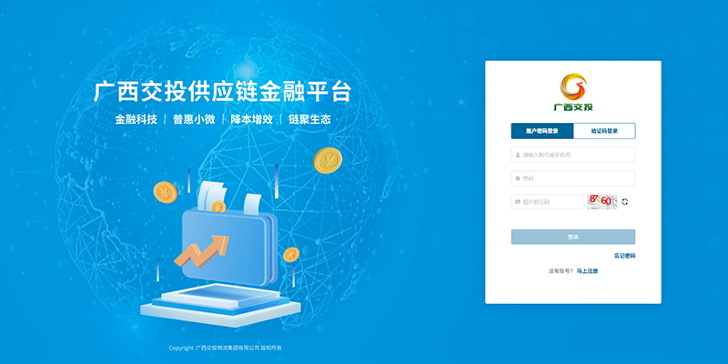 廣西交投供應鏈金融平臺登錄界面.png