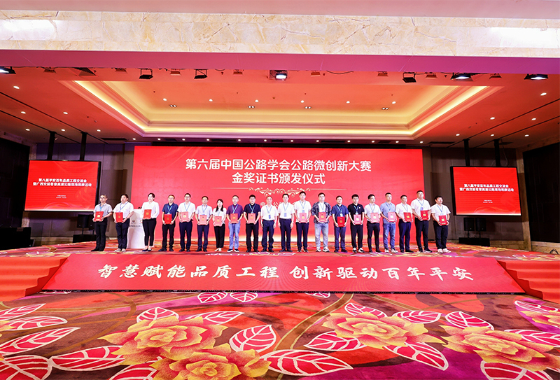“第六屆中國(guó)公路學(xué)會(huì)公路微創(chuàng)新大賽”頒獎(jiǎng)儀式.jpg